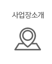 사업장소개